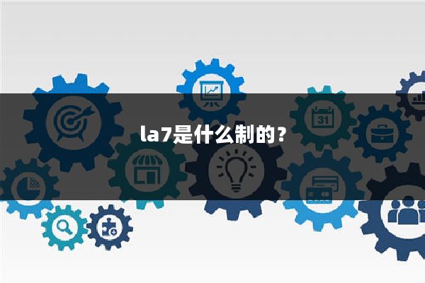 la7是什么制的?