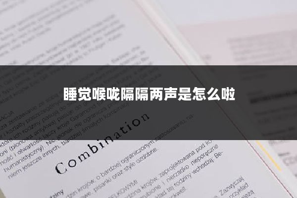 睡觉喉咙隔隔两声是怎么啦