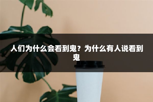 人们为什么会看到鬼?为什么有人说看到鬼