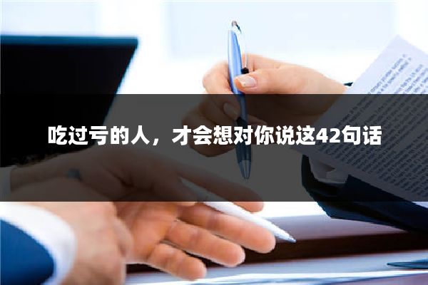 吃过亏的人,才会想对你说这42句话
