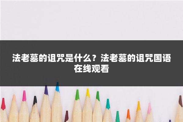 法老墓的诅咒是什么？法老墓的诅咒国语在线观看