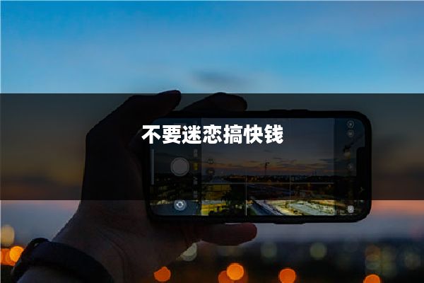 不要迷恋搞快钱