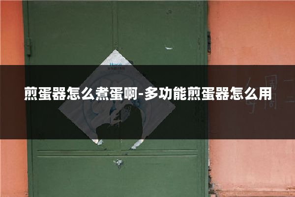 煎蛋器怎么煮蛋啊-多功能煎蛋器怎么用