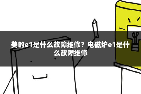 美的e1是什么故障维修？电磁炉e1是什么故障维修