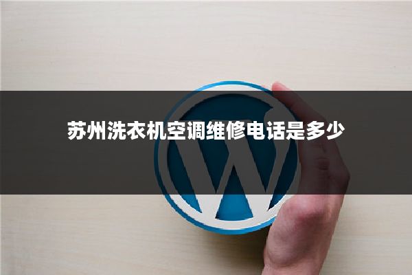 苏州洗衣机空调维修电话是多少