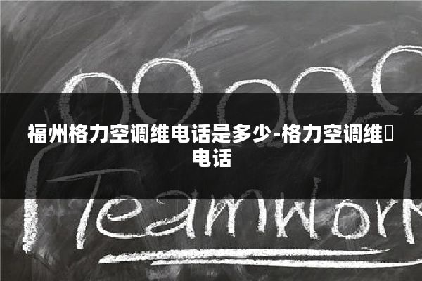福州格力空调维电话是多少-格力空调维俢电话