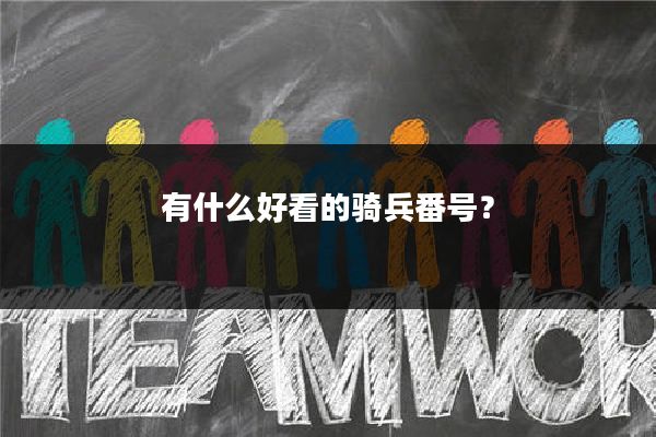 有什么好看的骑兵番号?