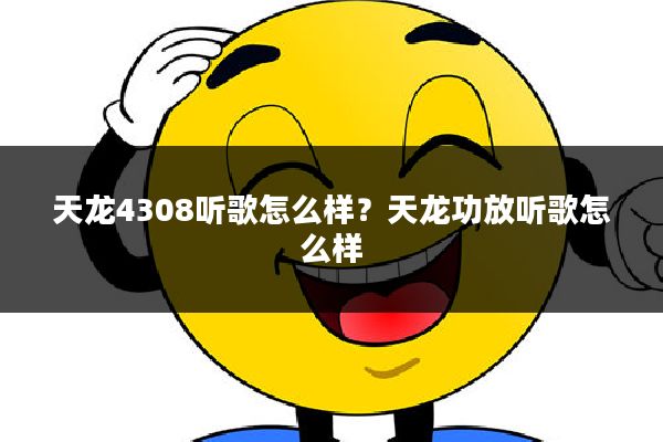 天龙4308听歌怎么样?天龙功放听歌怎么样