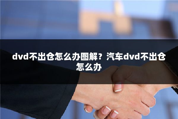 dvd不出仓怎么办图解?汽车dvd不出仓怎么办