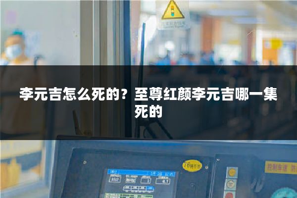 李元吉怎么死的？至尊红颜李元吉哪一集死的