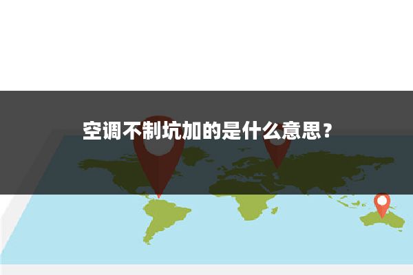 空调不制坑加的是什么意思?