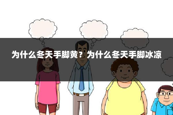 为什么冬天手脚黄?为什么冬天手脚冰凉