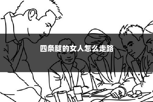 四条腿的女人怎么走路