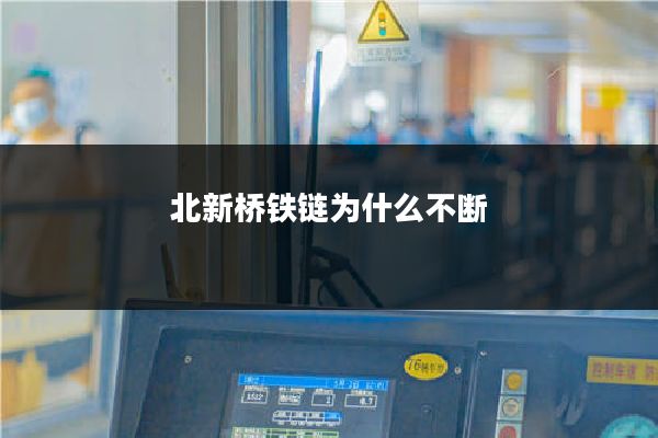北新桥铁链为什么不断