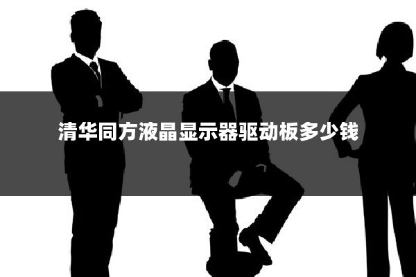 清华同方液晶显示器驱动板多少钱