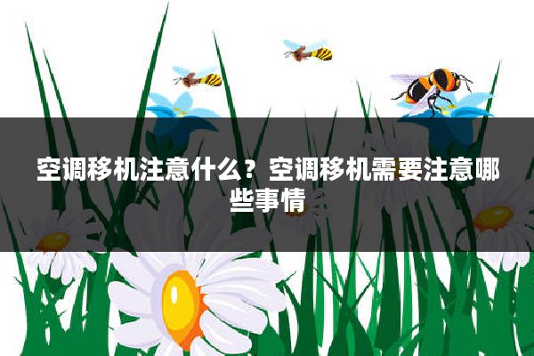空调移机注意什么?空调移机需要注意哪些事情