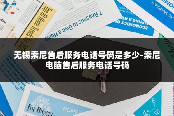 无锡索尼售后服务电话号码是多少-索尼电脑售后服务电话号码