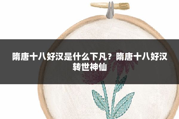 隋唐十八好汉是什么下凡?隋唐十八好汉转世神仙