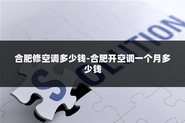 合肥修空调多少钱-合肥开空调一个月多少钱