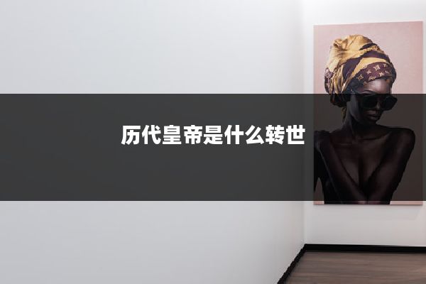 历代皇帝是什么转世