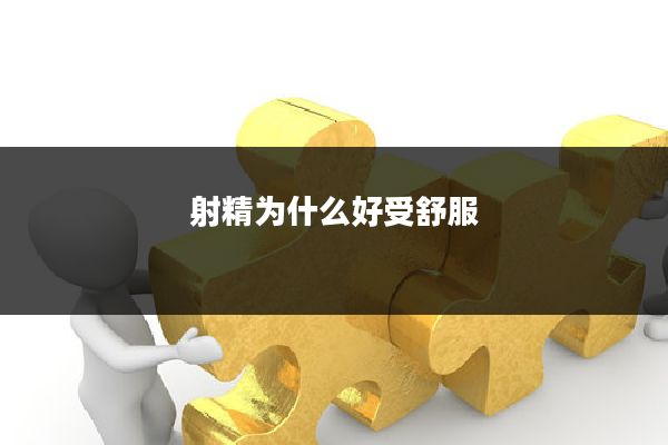 射精为什么好受舒服