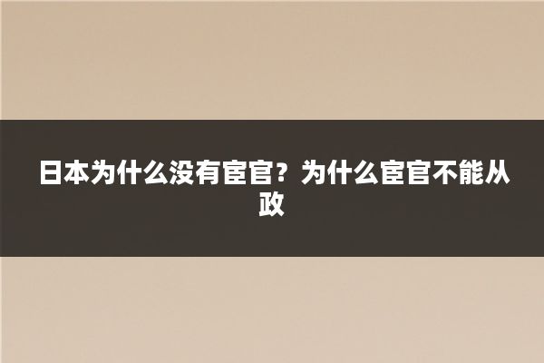 日本为什么没有宦官？为什么宦官不能从政