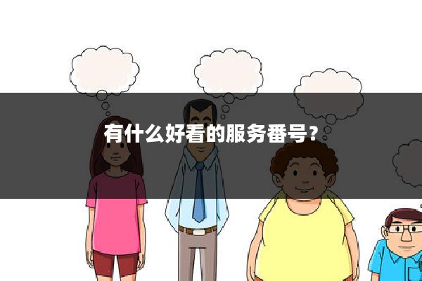 有什么好看的服务番号？