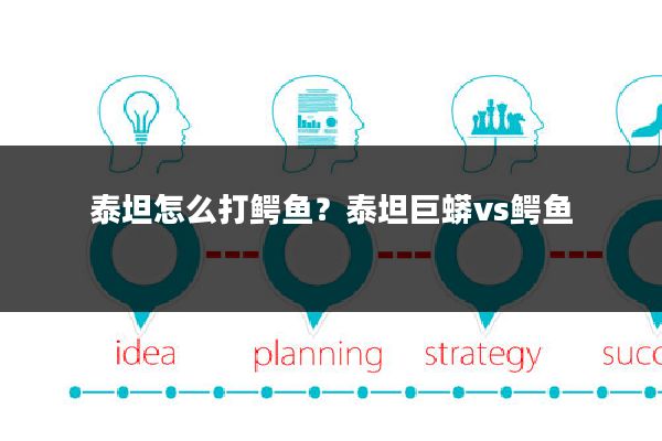 泰坦怎么打鳄鱼？泰坦巨蟒vs鳄鱼