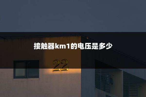 接触器km1的电压是多少