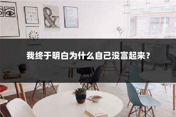 我终于明白为什么自己没富起来？