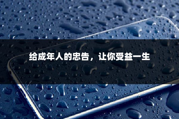 给成年人的忠告,让你受益一生