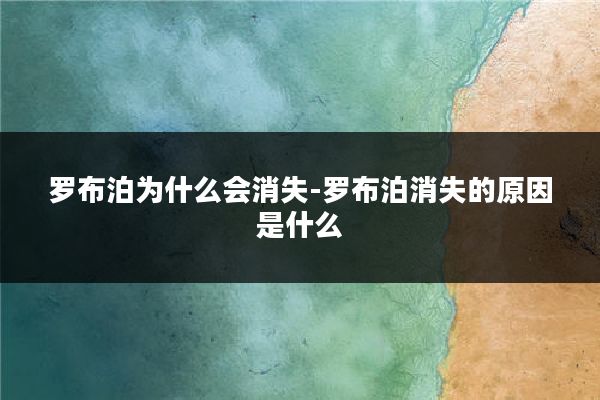 罗布泊为什么会消失-罗布泊消失的原因是什么