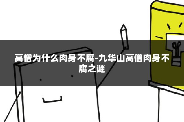 高僧为什么肉身不腐-九华山高僧肉身不腐之谜
