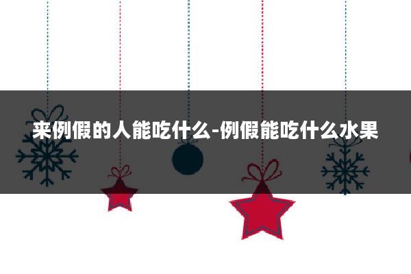 来例假的人能吃什么-例假能吃什么水果