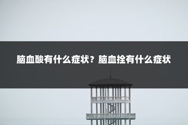 脑血酸有什么症状?脑血拴有什么症状