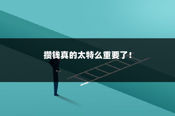 攒钱真的太特么重要了！