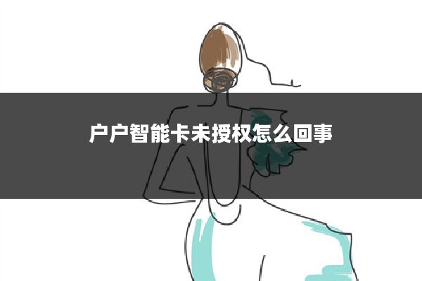 户户智能卡未授权怎么回事