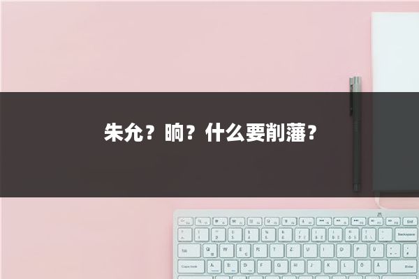 朱允?晌?什么要削藩?