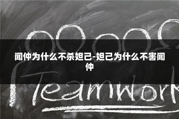 闻仲为什么不杀妲己-妲己为什么不害闻仲