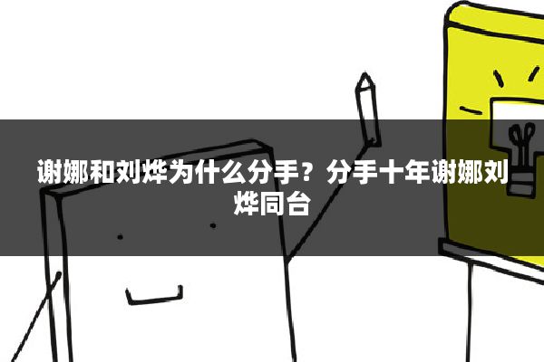 谢娜和刘烨为什么分手?分手十年谢娜刘烨同台