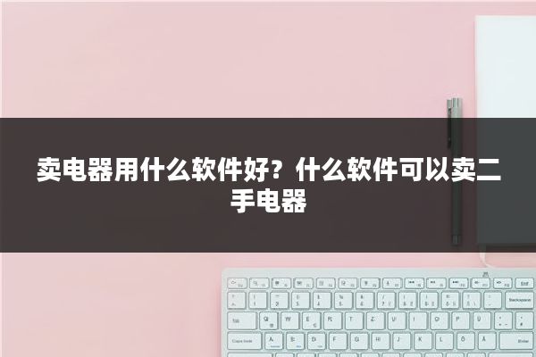 卖电器用什么软件好?什么软件可以卖二手电器