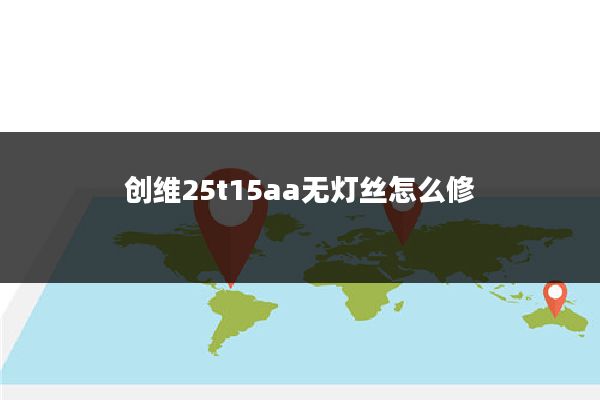 创维25t15aa无灯丝怎么修