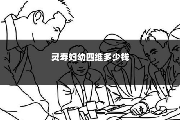 灵寿妇幼四维多少钱