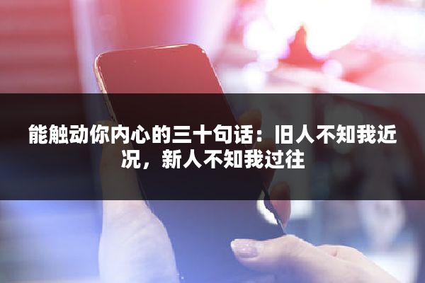 能触动你内心的三十句话：旧人不知我近况，新人不知我过往