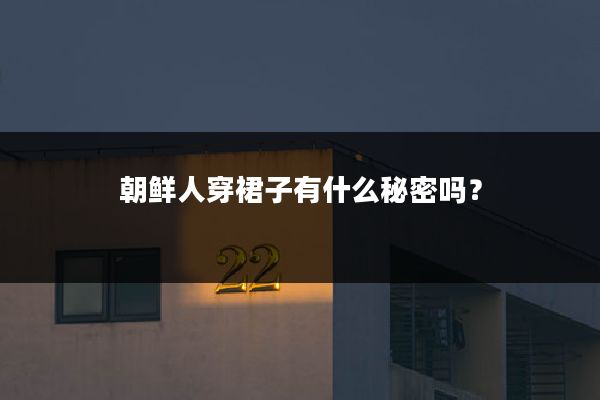 朝鲜人穿裙子有什么秘密吗?