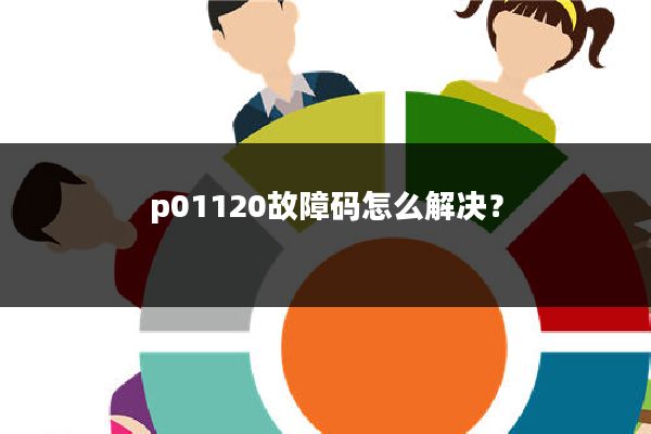 p01120故障码怎么解决?