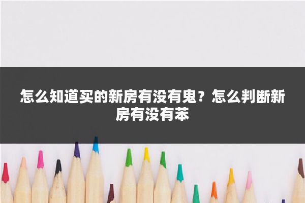 怎么知道买的新房有没有鬼？怎么判断新房有没有苯