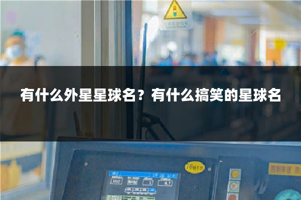 有什么外星星球名?有什么搞笑的星球名