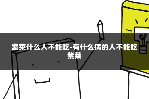 紫菜什么人不能吃-有什么病的人不能吃紫菜