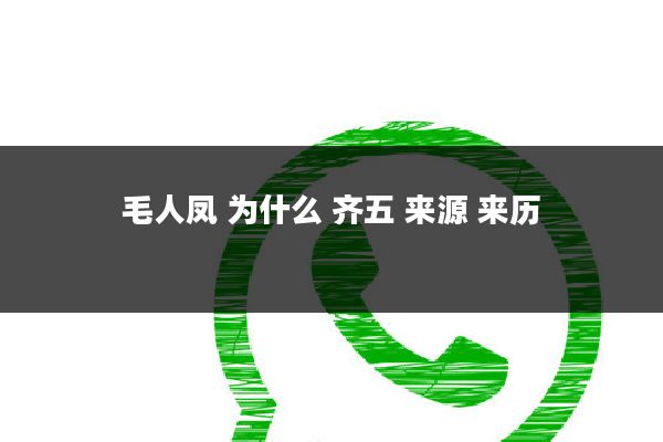 毛人凤 为什么 齐五 来源 来历